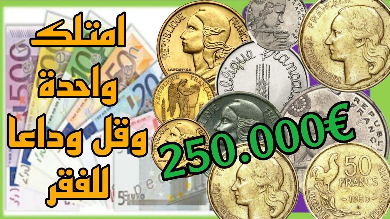 ✨عملات فرنسية نادرة👈 امتلك واحدة منها وقل وداعا للفقر💥 €250.000