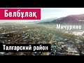 Село Белбулак - Бельбулак | Мичурино | Талгарский район, Алматинская область, Казахстан, 2021.
