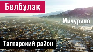 Село Белбулак - Бельбулак | Мичурино | Талгарский район, Алматинская область, Казахстан, 2021.