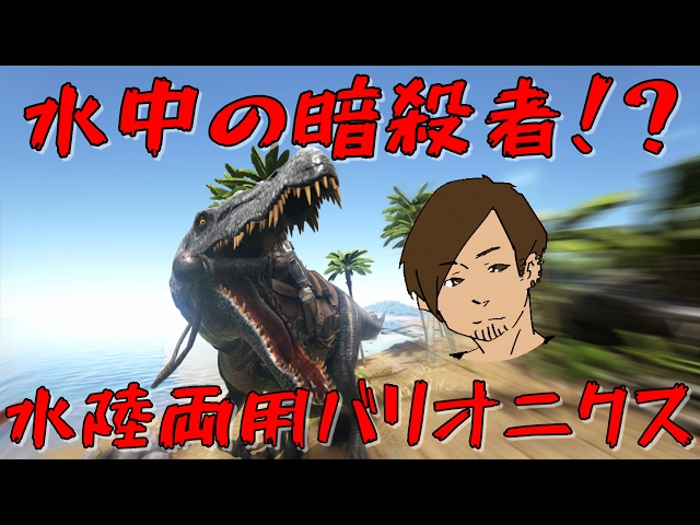 Ark 凶悪なスタン能力 暗殺者バリオニクス 48 Ark Survival Evolved Youtube