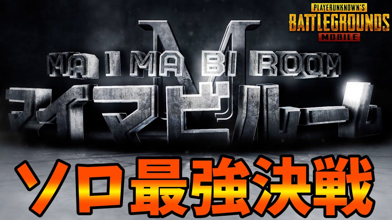 【PUBG MOBILE】第13回ソロ最強決戦！全エランゲル・通常ソロルーム！飛び入り参加OK！概要欄にスケジュール【公式パートナー】