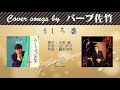 うしろ姿 FULL Cover songs by バーブ佐竹