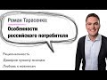 Особенности российского потребителя