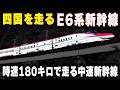 【四国を走るE6系新幹線】時速180キロで走る中速新幹線...四国新幹線はミニ新幹線の高速化で実現する