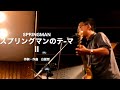 スプリングマンのテーマII  2024.12.16  in studio BEBOP