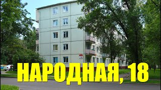 Уютная двухкомнатная квартира недалеко от метро. Народная, 18