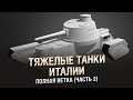 Настоящие Тяжелые Танки Италии - Полная Ветка (Часть 2) - от Homish  [World of Tanks]