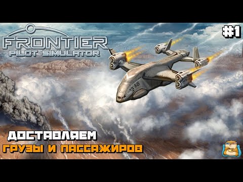 Видео: Frontier Pilot Simulator | Самолетный Дальнобойщик Первый Взгляд :) #1