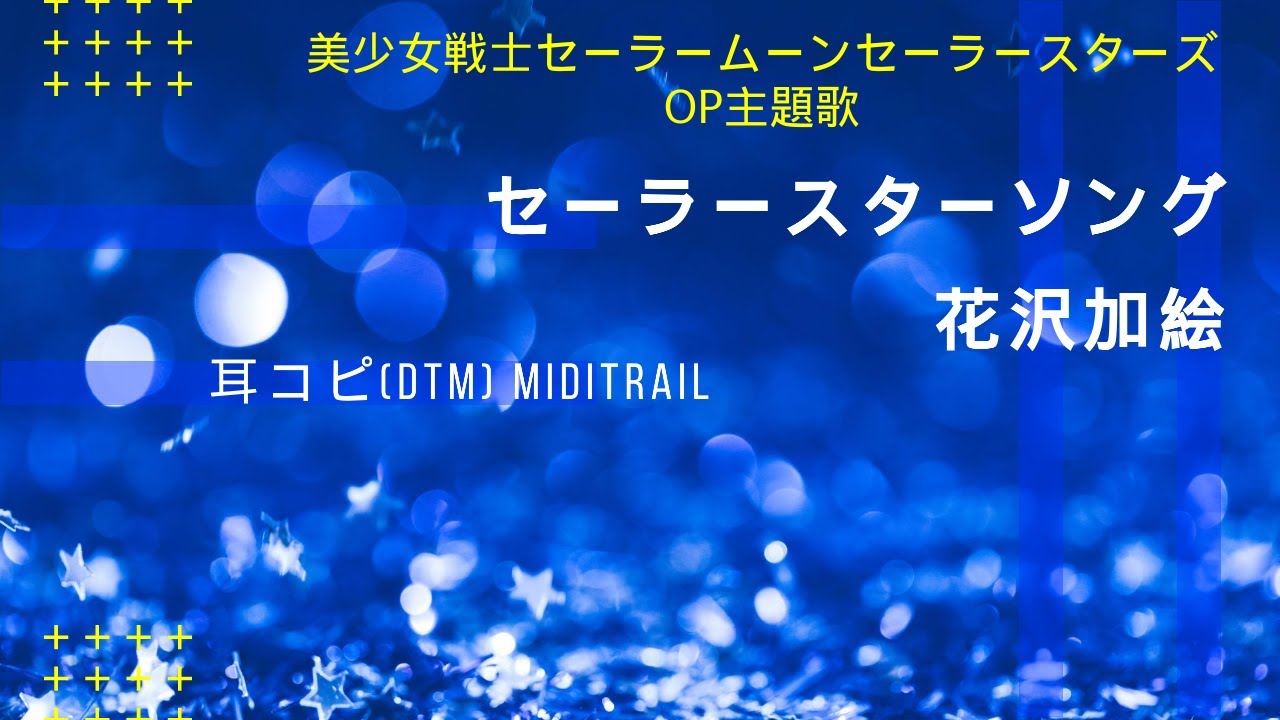 Cover セーラースターソング 花沢加絵 美少女戦士セーラームーンセーラースターズ Op主題歌 1996 Sailor Moon Dtm Instrumental Youtube Cover セーラースターソング 花沢加絵 美少女戦士セーラームーンセーラースターズ Op主題歌 1996 Sailor Moon Dtm Instrumental Youtube