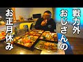 新春爆食!戦力外おじさんの正月休暇!