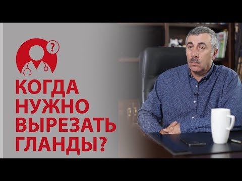 Когда детям нужно вырезать гланды? Доктор Комаровский | Вопрос доктору