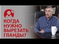 Когда детям нужно вырезать гланды? Доктор Комаровский | Вопрос доктору