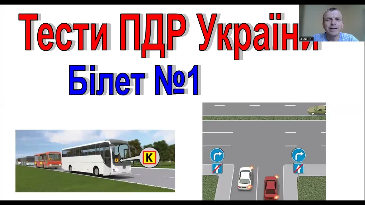 Тести з ПДР України. Білет 1