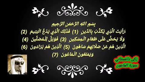 سورة الماعون زكي داغستاني