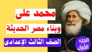 محمد على وبناء مصر الحديثة الجزء الأول | تاريخ الصف الثالث الاعدادى 📚