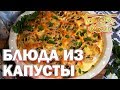 Блюда из капусты | Готовим вместе