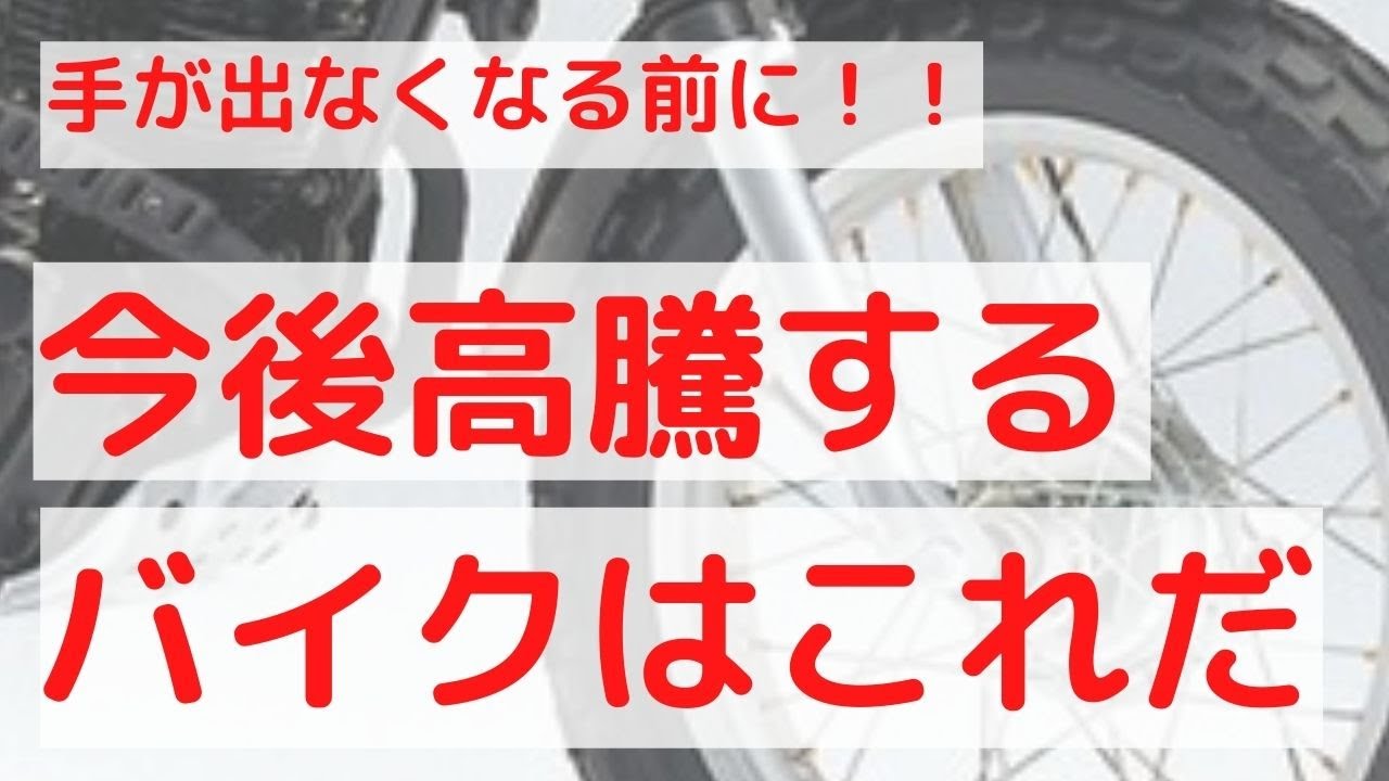 今後値上がりするであろうバイク4選 モトブログ - YouTube