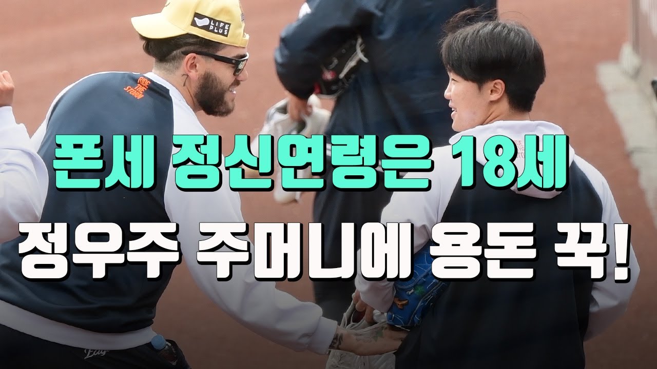 폰세 정신연령은 18세, 정우주 용돈 챙겨주는 그림 만들다가…망했다