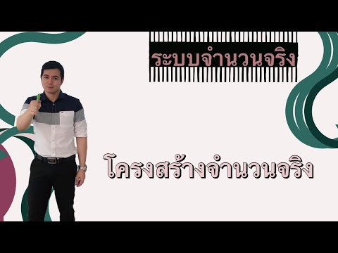 ระบบจำนวนจริง | โครงสร้างจำนวนจริง By ครูพี่เทมส์
