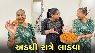 સાસુ વહુ એ અડધી રાતે બુંદી ના લાડુ બનાવ્યા 😇 | Gujarati Family Vlog | Sasu Vahu Na Vlog - Vlog
