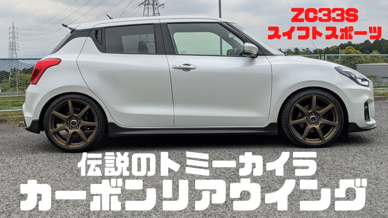 Zc33sスイフトスポーツカーボンリアウイング 伝説のトミーカイラ Youtube Zc33sスイフトスポーツカーボンリアウイング 伝説のトミーカイラ Youtube