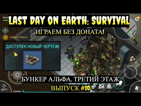 Видео: НОВИЧОК И ПЕРВЫЙ ПАРОВОЗ БУНКЕР АЛЬФА ЭТАЖ 3. ВСЕ ЯЩИКИ Last Day on Earth: Survival Выпуск #10