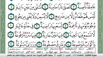 مصحف شيرزاد عبد الرحمن طاهر  مكتوب ملون فيديو سورة 088  الغاشية