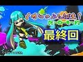 【スプラトゥーン】イカちゃみん誕生! 最終回【あちゃみ】