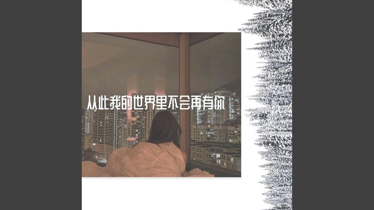 在 YouTube 上觀看「从此我的世界里不会再有你」