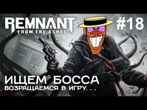 Видео: ИЩЕМ БОССА в игре Remnant: From the Ashes #18