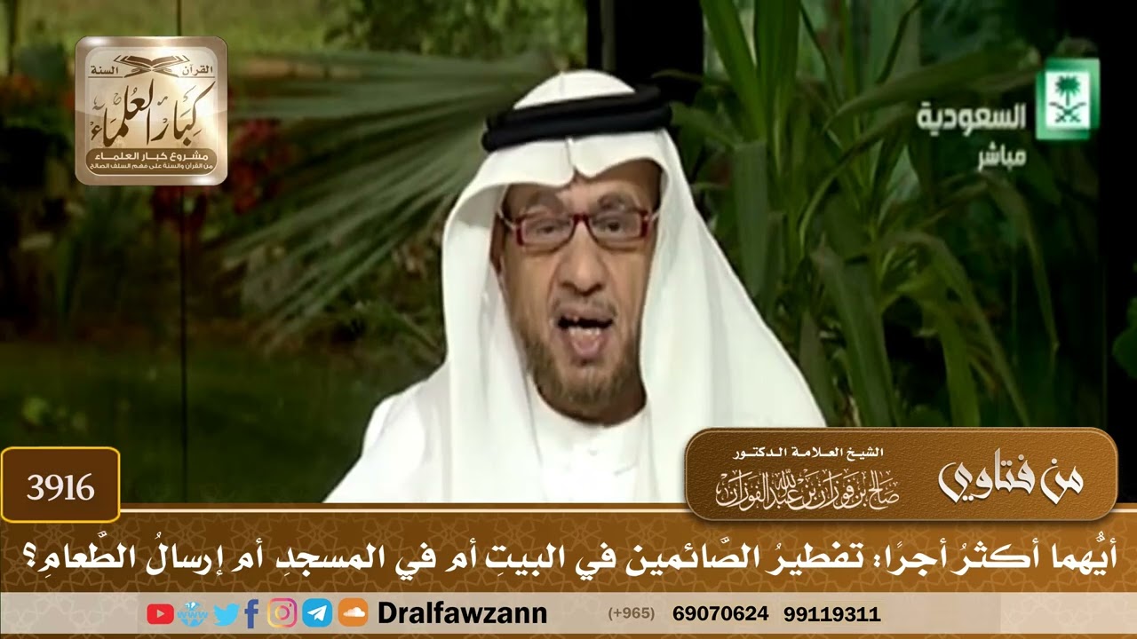 [3916] أيهما أكثر أجرا: تفطير الصائمين في البيت أم في المسجد أم إرسال الطعام؟ - صالح الفوزان
