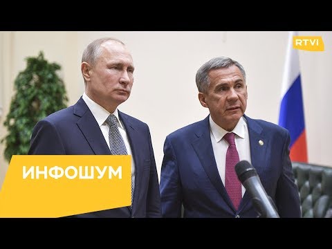 Путин дважды отчитал главу Татарстана Рустама Минниханова / Инфошум