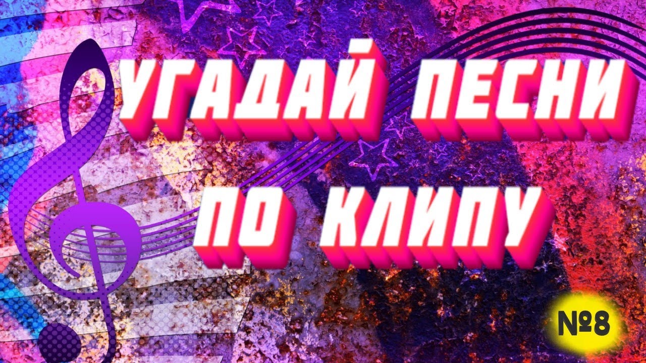 Угадывать песни 2020