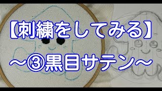 【刺繍をしてみる】～③黒目をサテンステッチ～