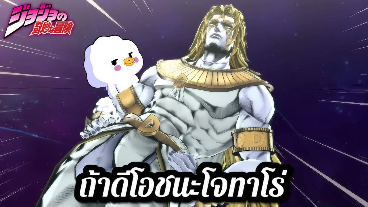 ถ้าดีโอไม่แพ้โจทาโร่