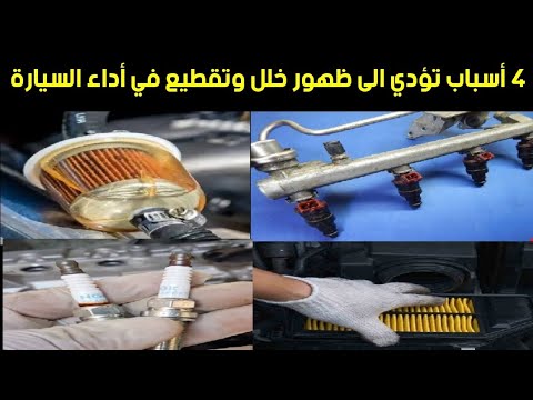 4 أسباب تؤدي الى ظهور خلل وتقطيع في أداء السيارة