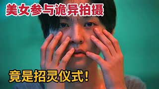 2024惊悚韩影，美女演员参与诡异拍摄，意外参与招灵仪式！一口气看完3部精彩电影《尸咒》/《江南丧尸》/《突然变异》