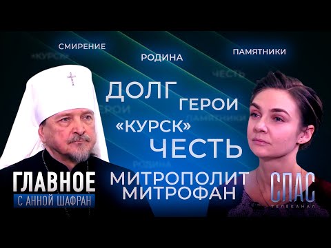 «20-Й ВЕК БЫЛ ДАН РОССИИ В ИСКУПЛЕНИЕ». ИНТЕРВЬЮ МИТРОПОЛИТА МУРМАНСКОГО И МОНЧЕГОРСКОГО МИТРОФАНА