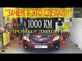 Зачем мыть димексидом?! Что стало с двигателем 2az-fe Toyota Camry после 1000 км пробега?!