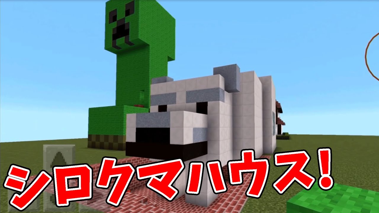 マインクラフトpe シロクマハウスを作ってみた Youtube