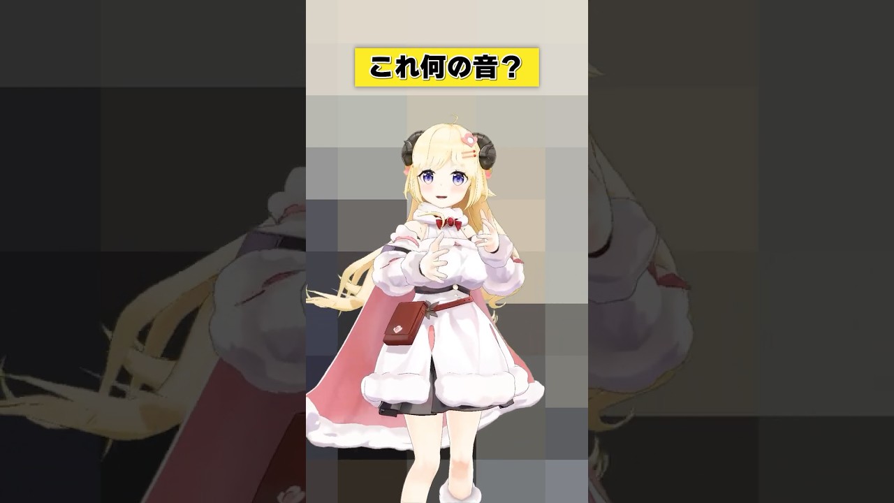 これは何の音？【 #今日のわため 】 #shorts #hololive #vtuber