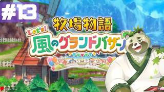 夏の牧場物語Let’ｓ！風のグランドバザール  #13