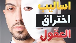 اساليب اختراق العقول !! الهندسة الاجتماعية