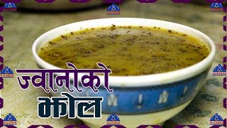 ज्वानोको झोल १ मिनेटमै बनाउनुहोस । Jwano Ko Jhol recipe | Ajwain In Nepali | Jhol | sajilo kitchen