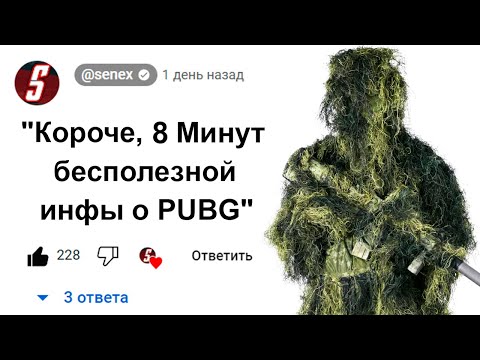 Видео: 🕑8 Минут Бесполезной инфы о PUBG Mobile
