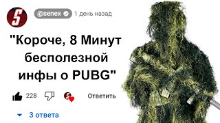 🕑8 Минут Бесполезной инфы о PUBG Mobile