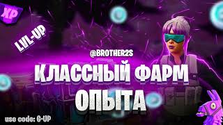 Классная Карта на Фарм Опыта В Фортнайт Лучший Фарм 200 лвл Боевого Пропуска #brother2s #фортнайт