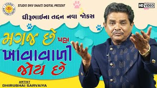 Magaj Chhe Pan Khavavali Joy Chhe||Dhirubhai Sarvaiya ||New Gujarati Jokes 2020