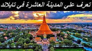 Nakhon Pathom 52 | مدينة ناكون باتوم في تايلاند