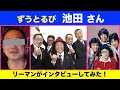 元国民的アイドル「ずうとるび」メンバーにリーマン親父が渾身のインタビューを決行！